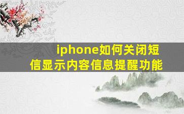 iphone如何关闭短信显示内容信息提醒功能