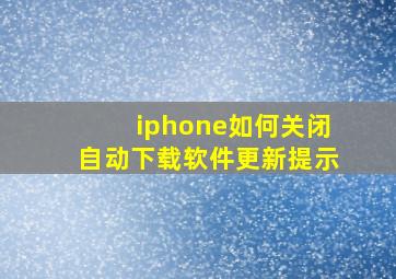 iphone如何关闭自动下载软件更新提示