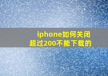 iphone如何关闭超过200不能下载的