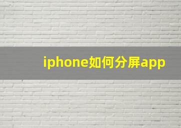 iphone如何分屏app