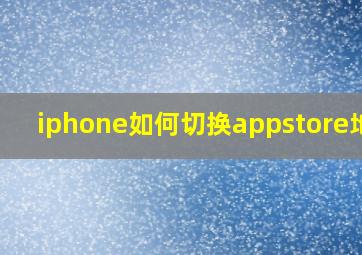 iphone如何切换appstore地区