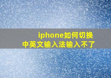 iphone如何切换中英文输入法输入不了