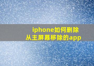 iphone如何删除从主屏幕移除的app