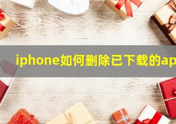 iphone如何删除已下载的app