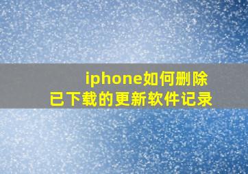 iphone如何删除已下载的更新软件记录