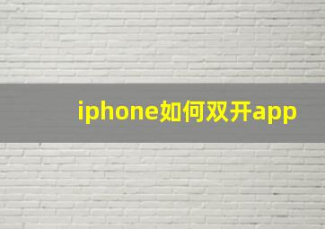 iphone如何双开app