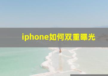 iphone如何双重曝光