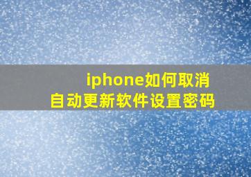 iphone如何取消自动更新软件设置密码