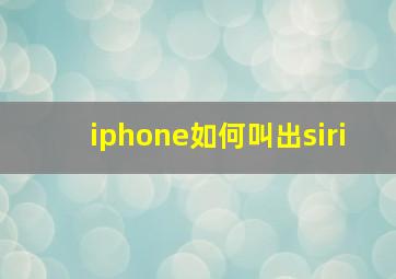 iphone如何叫出siri