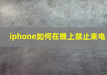 iphone如何在晚上禁止来电