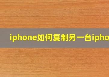 iphone如何复制另一台iphone