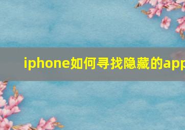 iphone如何寻找隐藏的app