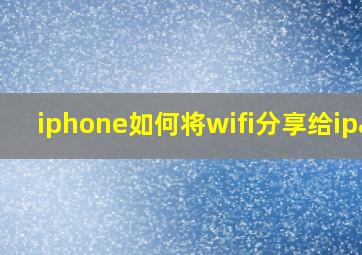 iphone如何将wifi分享给ipad