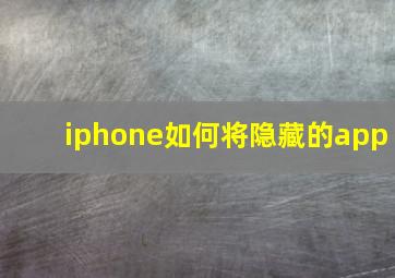 iphone如何将隐藏的app