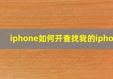 iphone如何开查找我的iphone