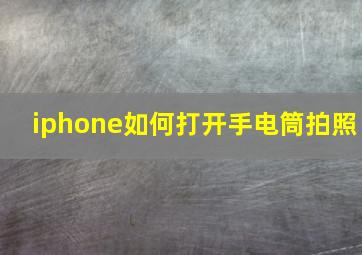 iphone如何打开手电筒拍照