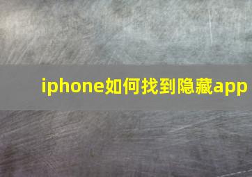 iphone如何找到隐藏app