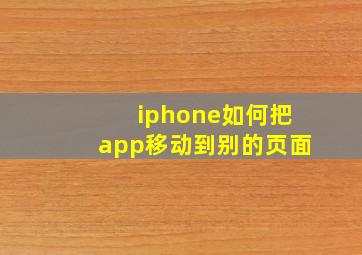 iphone如何把app移动到别的页面