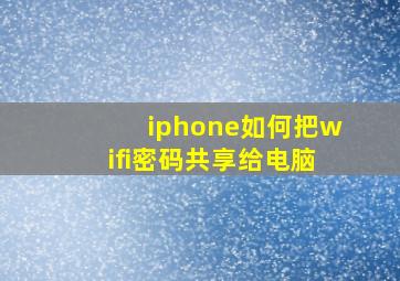 iphone如何把wifi密码共享给电脑