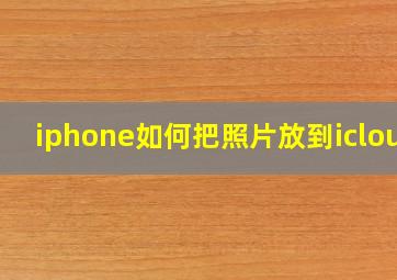 iphone如何把照片放到icloud