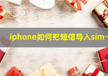 iphone如何把短信导入sim卡