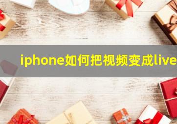 iphone如何把视频变成live