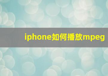 iphone如何播放mpeg