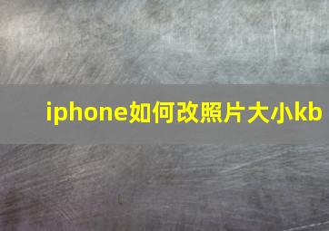 iphone如何改照片大小kb