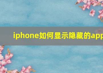 iphone如何显示隐藏的app