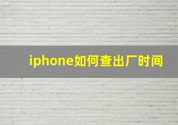 iphone如何查出厂时间