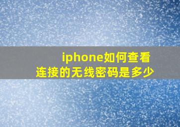 iphone如何查看连接的无线密码是多少