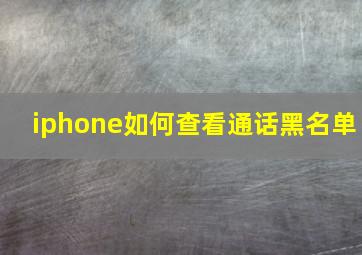 iphone如何查看通话黑名单