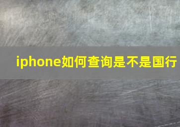 iphone如何查询是不是国行