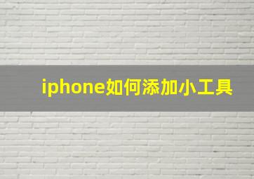 iphone如何添加小工具