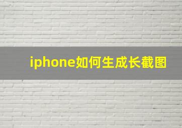 iphone如何生成长截图