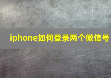 iphone如何登录两个微信号