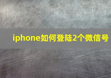 iphone如何登陆2个微信号