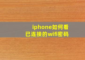 iphone如何看已连接的wifi密码