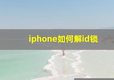 iphone如何解id锁