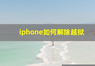 iphone如何解除越狱