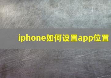 iphone如何设置app位置