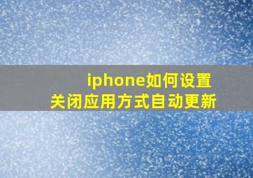 iphone如何设置关闭应用方式自动更新