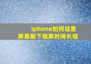 iphone如何设置屏幕朝下锁屏时间长短