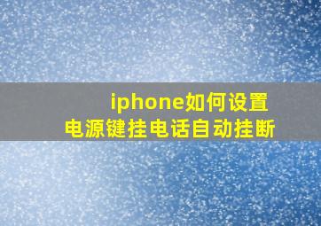 iphone如何设置电源键挂电话自动挂断