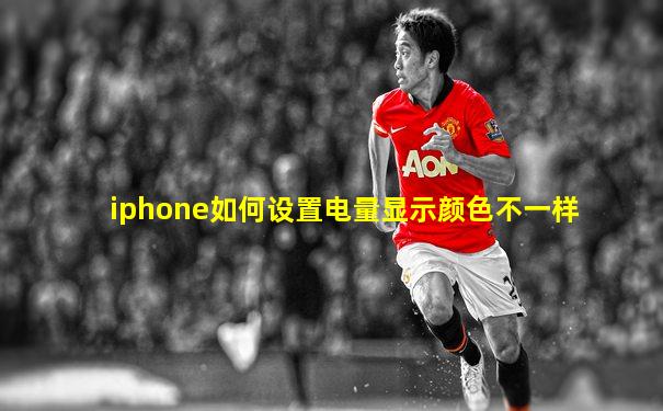 iphone如何设置电量显示颜色不一样