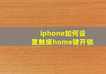 iphone如何设置触摸home键开锁