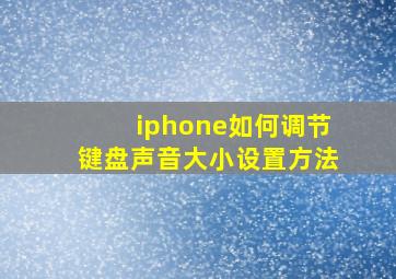 iphone如何调节键盘声音大小设置方法