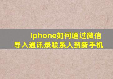 iphone如何通过微信导入通讯录联系人到新手机