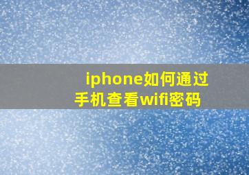 iphone如何通过手机查看wifi密码