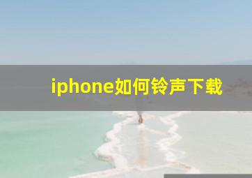 iphone如何铃声下载